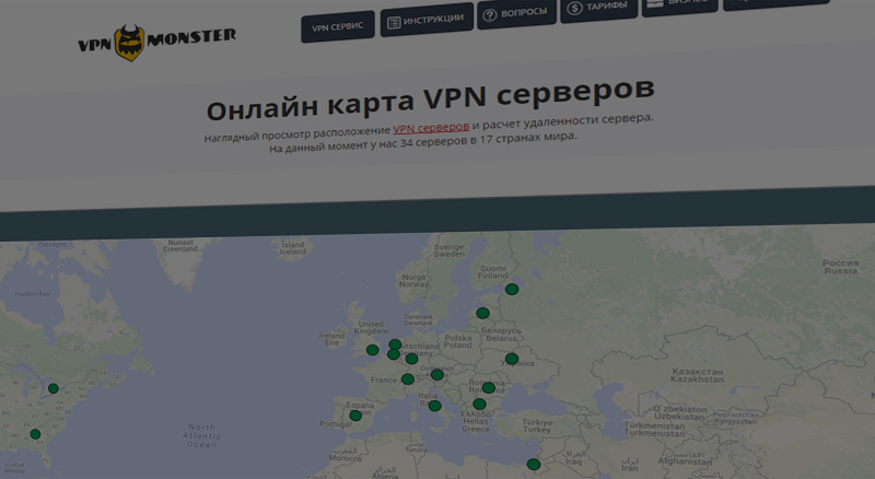 VPN серверы VPN Monster