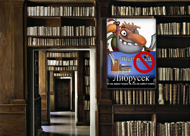 Онлайн-библиотека «Либрусек» будет заблокирована, как и «Флибуста»